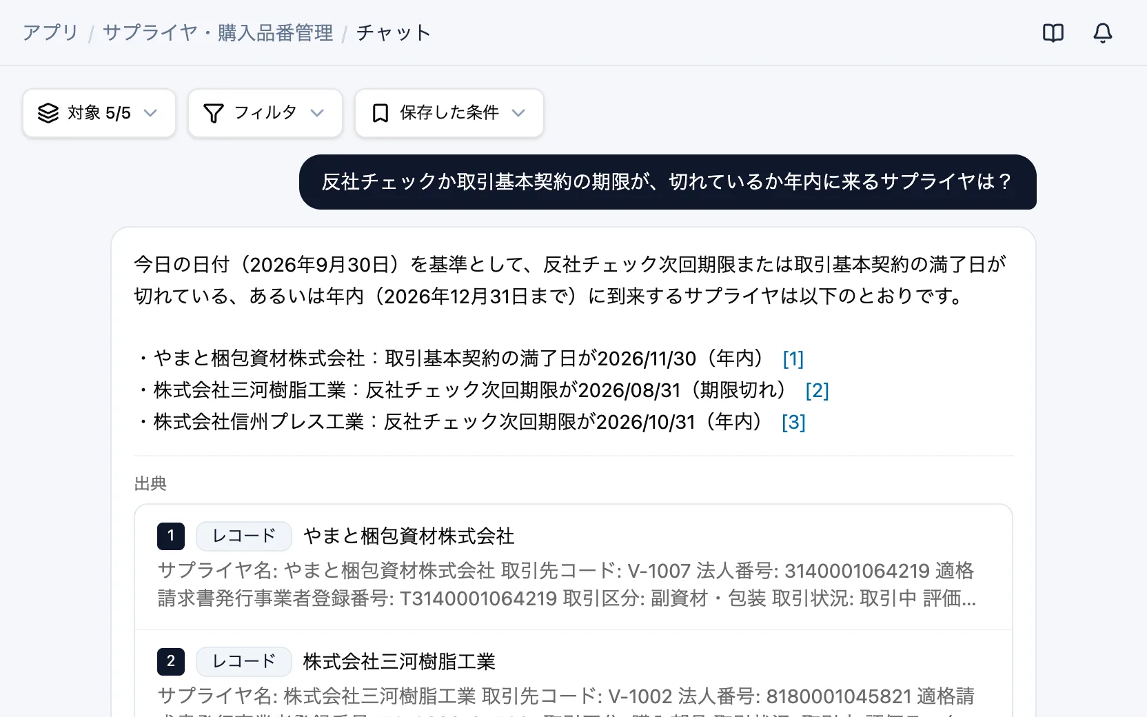サプライヤ・購入品番管理のAIチャット「反社チェックか取引基本契約の期限が、切れているか年内に来るサプライヤは?」