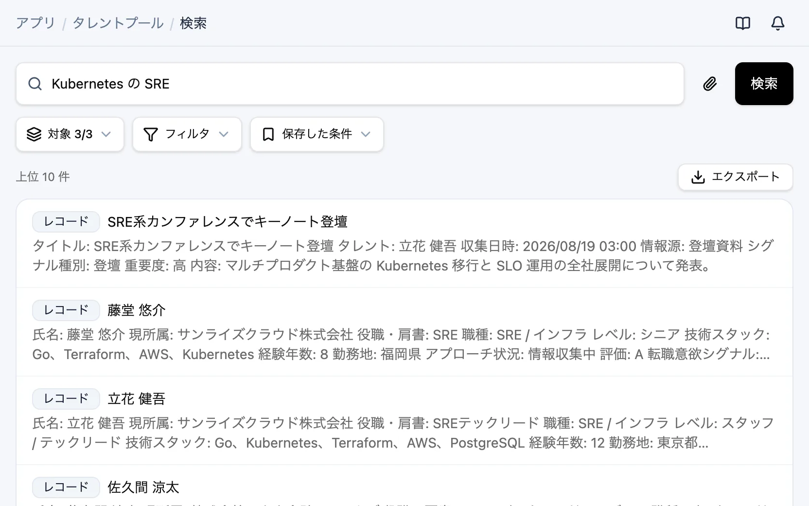 タレントプールの横断検索「Kubernetes の SRE」