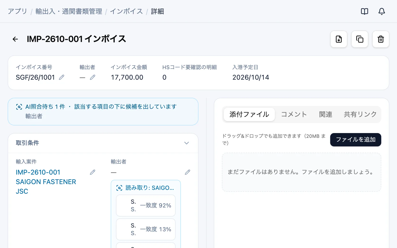 輸出入・通関書類管理のAI照合の候補（インボイス）