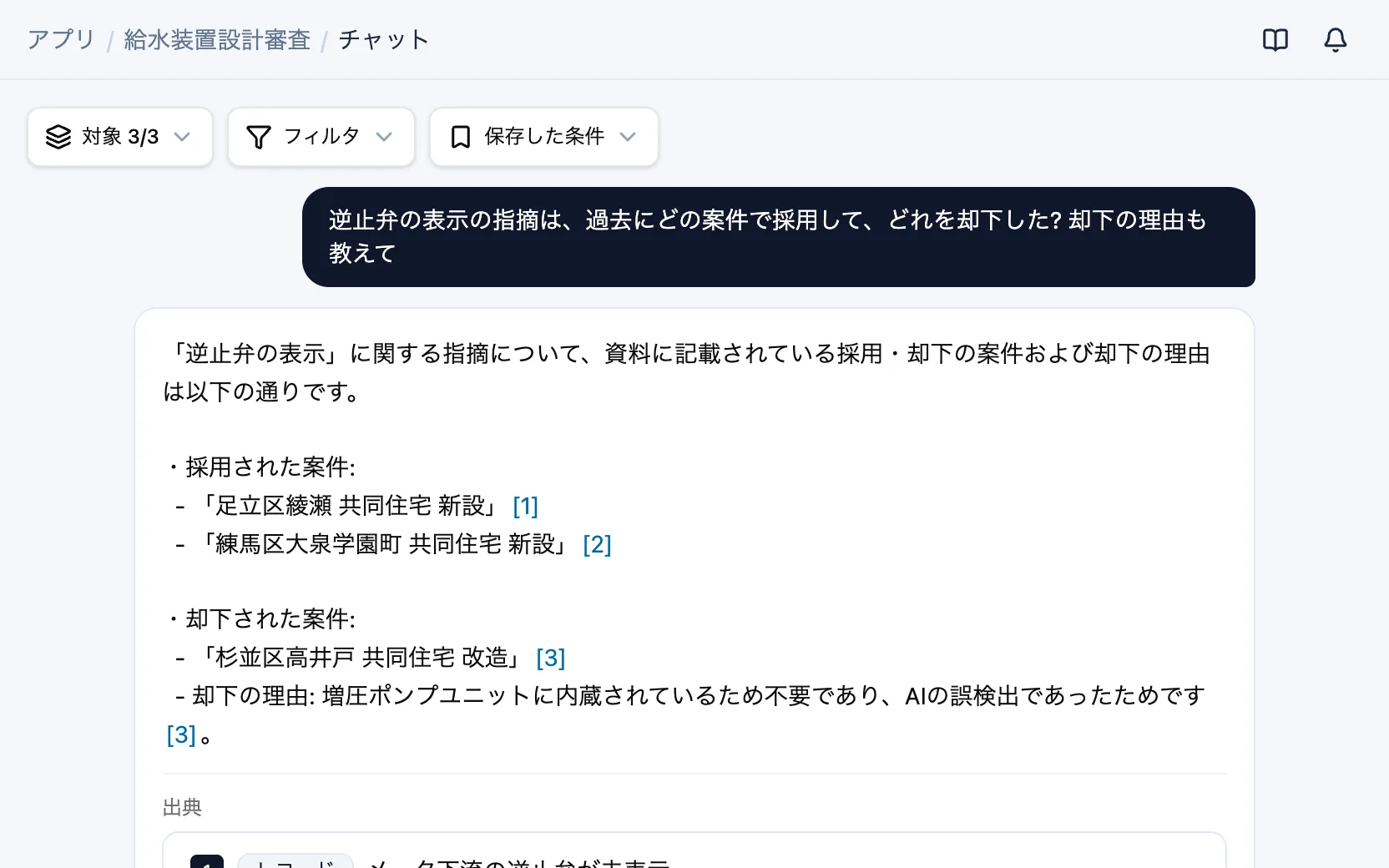 給水装置設計審査のAIチャット「逆止弁の表示の指摘は、過去にどの案件で採用して、どれを却下した? 却下の理由も教えて」