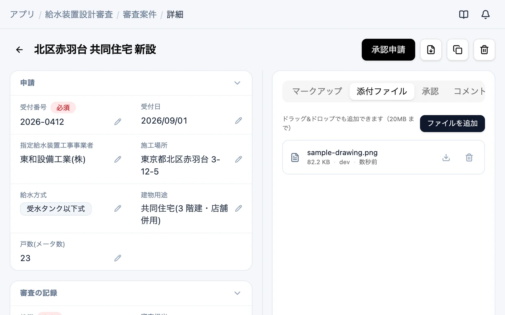 給水装置設計審査の審査案件の詳細（添付書類）