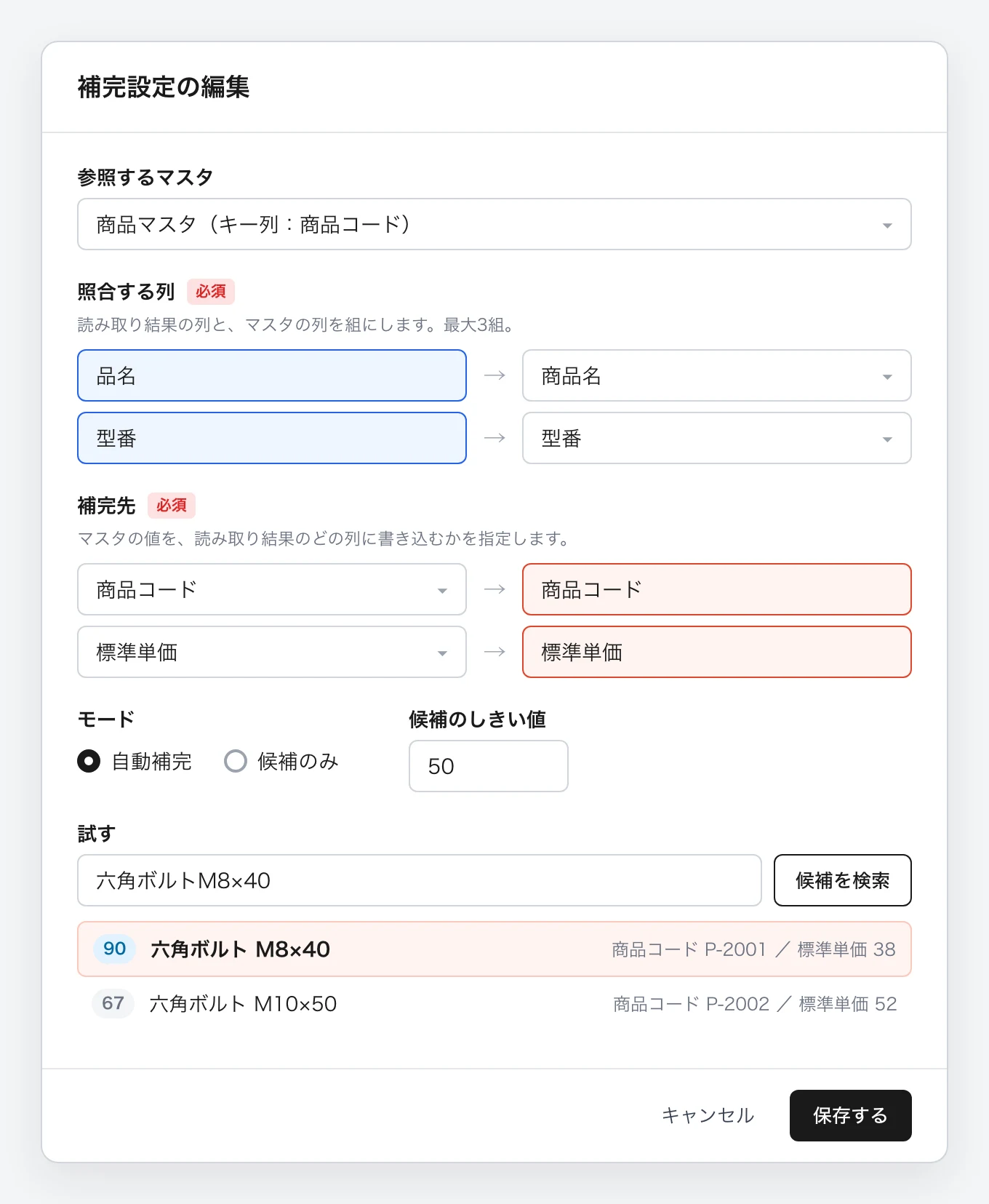 補完設定の編集画面のイメージ。照合する列に品名と型番の2組、補完先に商品コードと標準単価、モードは自動補完、候補のしきい値は50