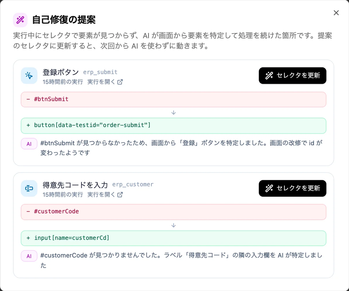 自己修復の提案画面。見つからなかった登録ボタンと得意先コードの入力欄をAIが画面から特定し、新しい指定のしかたを提案している