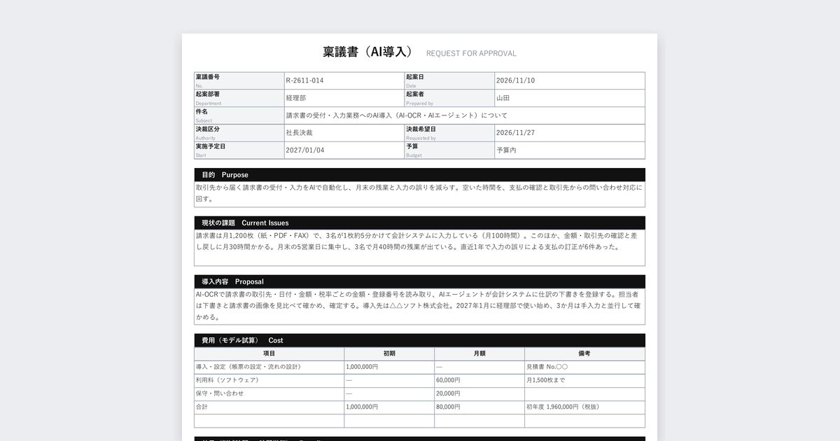 AI導入の稟議書テンプレート（例文つき）の記入例