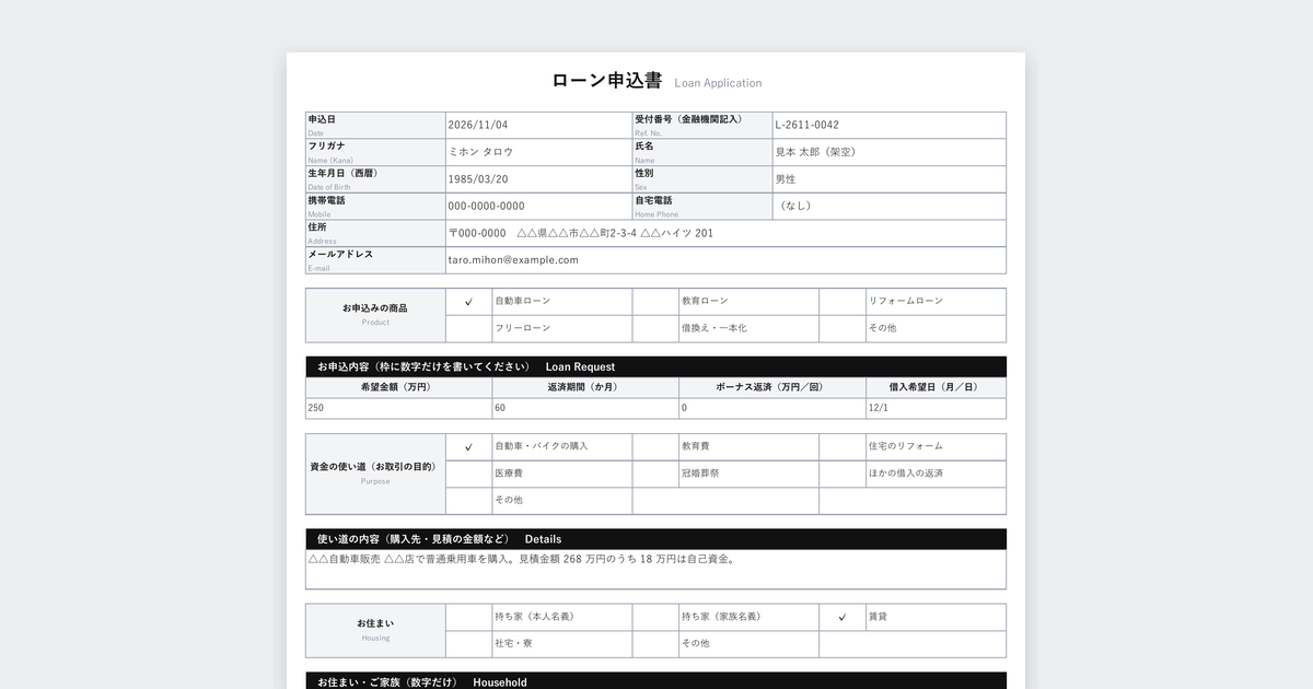 申込書テンプレート（個人ローン・AIで読み取りやすい書式）の記入例