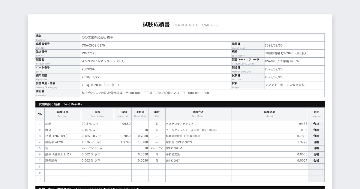 試験成績書(COA)テンプレート(化学品)の記入例
