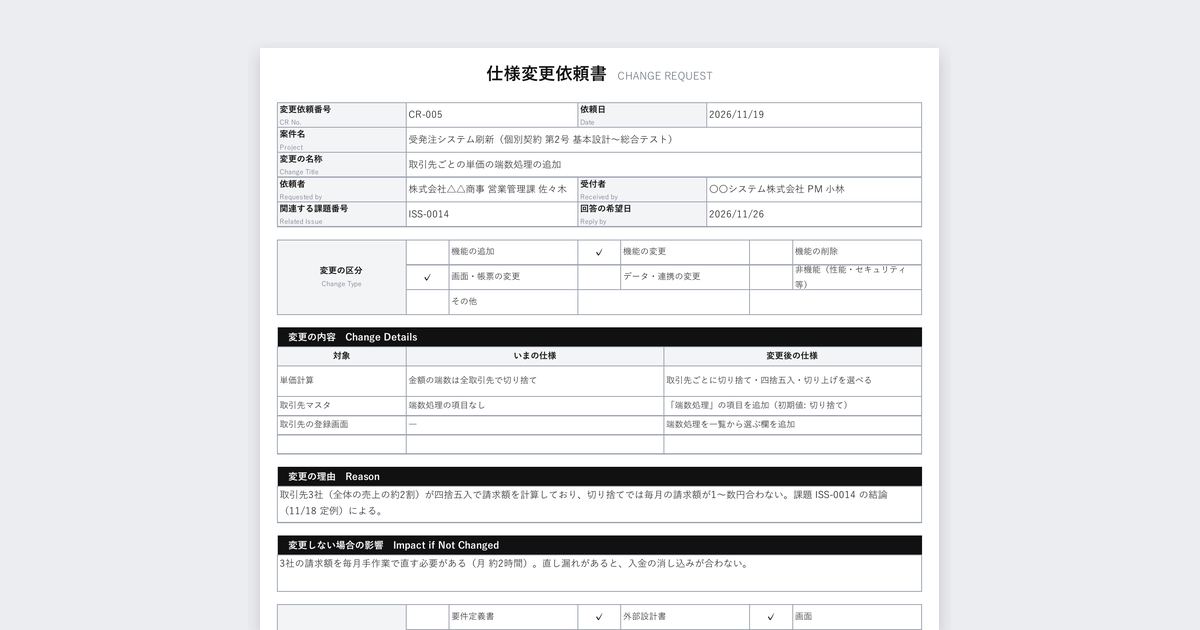 仕様変更依頼書テンプレート(システム開発・影響範囲と見積の記入例つき)の記入例