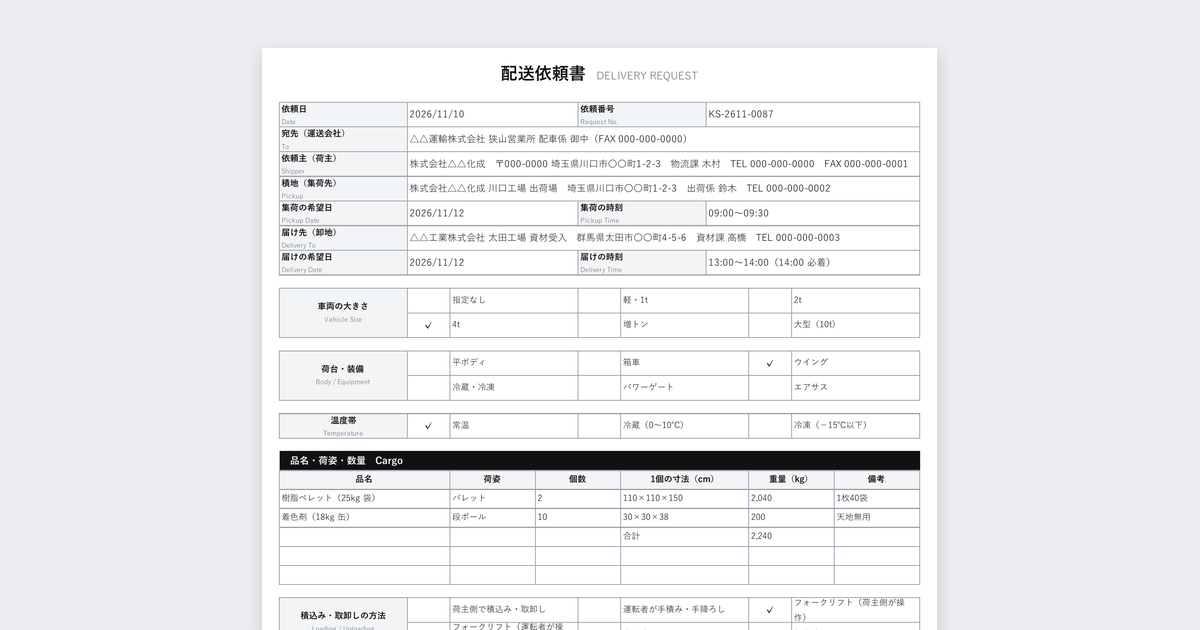 配送依頼書テンプレート（FAX 用）の記入例