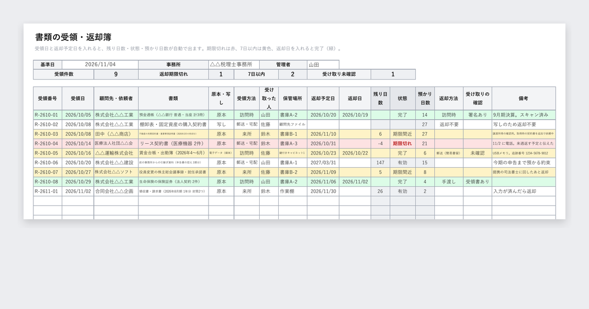 書類の受領・返却簿テンプレート(士業事務所の預かり書類)の記入例
