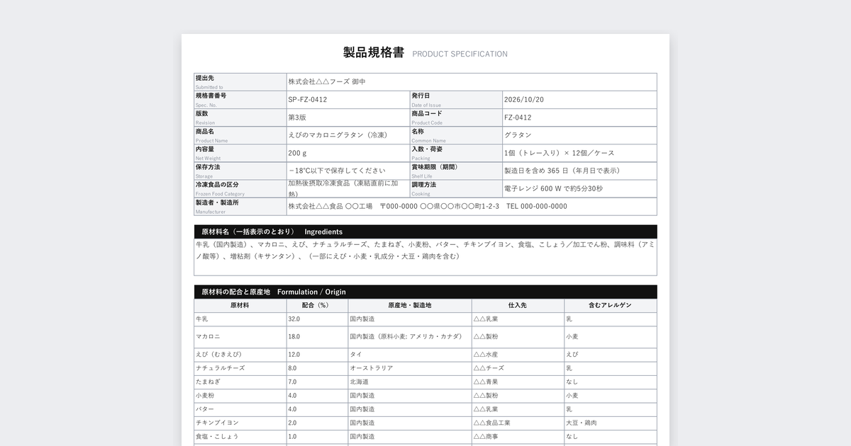 製品規格書テンプレート(食品)の記入例