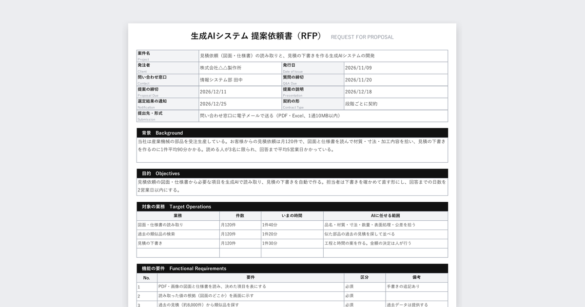 生成AIのRFP（提案依頼書）テンプレートの記入例