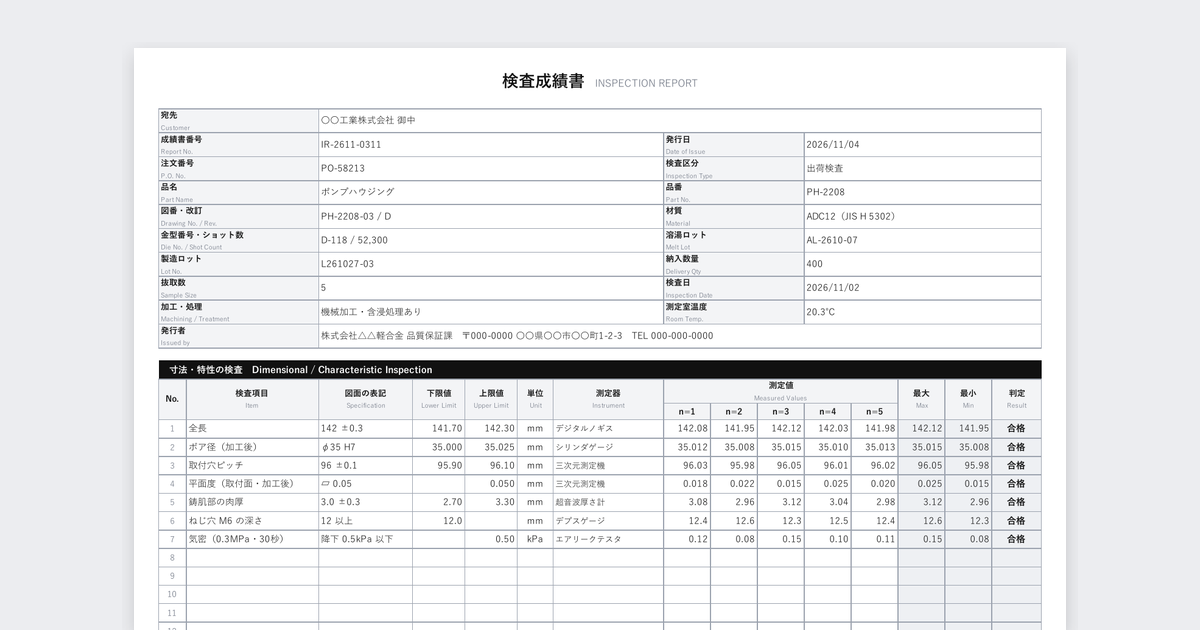 検査成績書テンプレート（アルミダイカスト）の記入例
