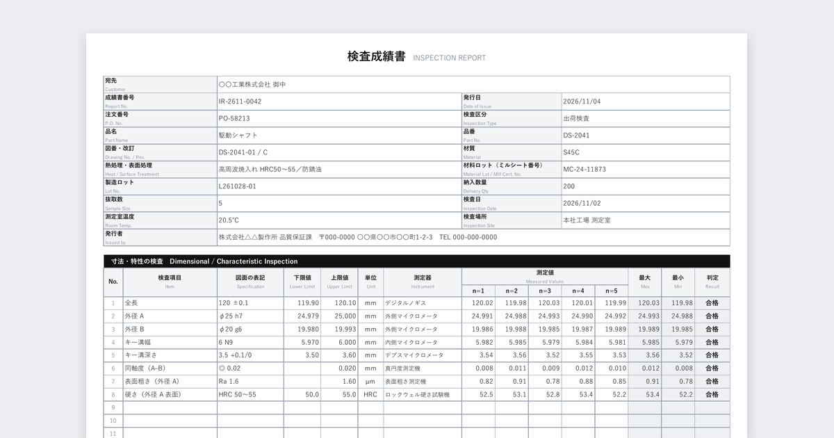 検査成績書テンプレート(機械加工部品)の記入例