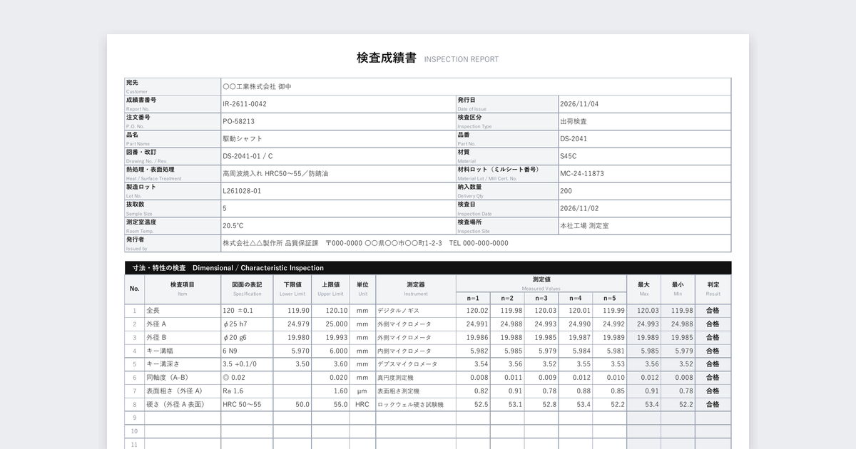 検査成績書テンプレート(機械加工部品)の記入例