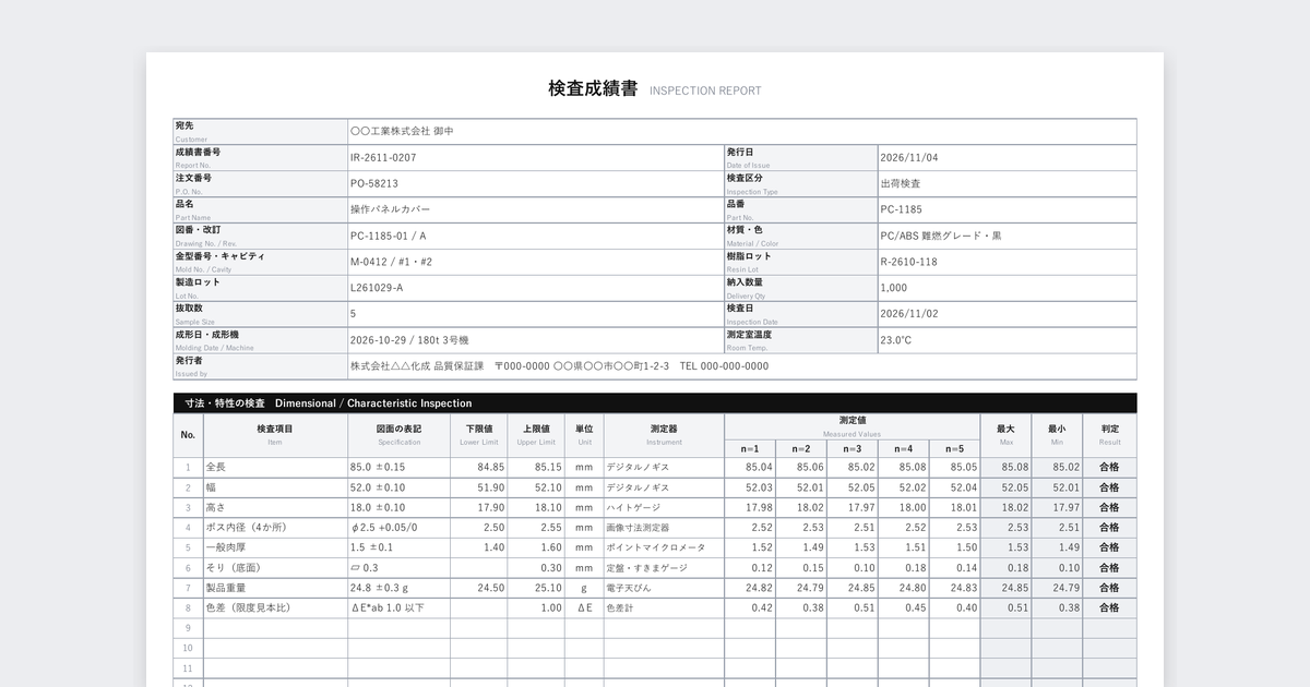 検査成績書テンプレート(樹脂成形)の記入例