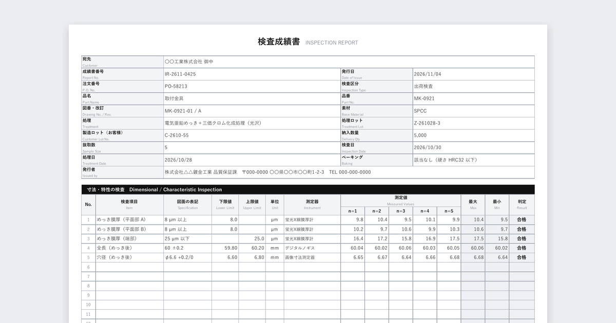 検査成績書テンプレート(めっき・表面処理)の記入例