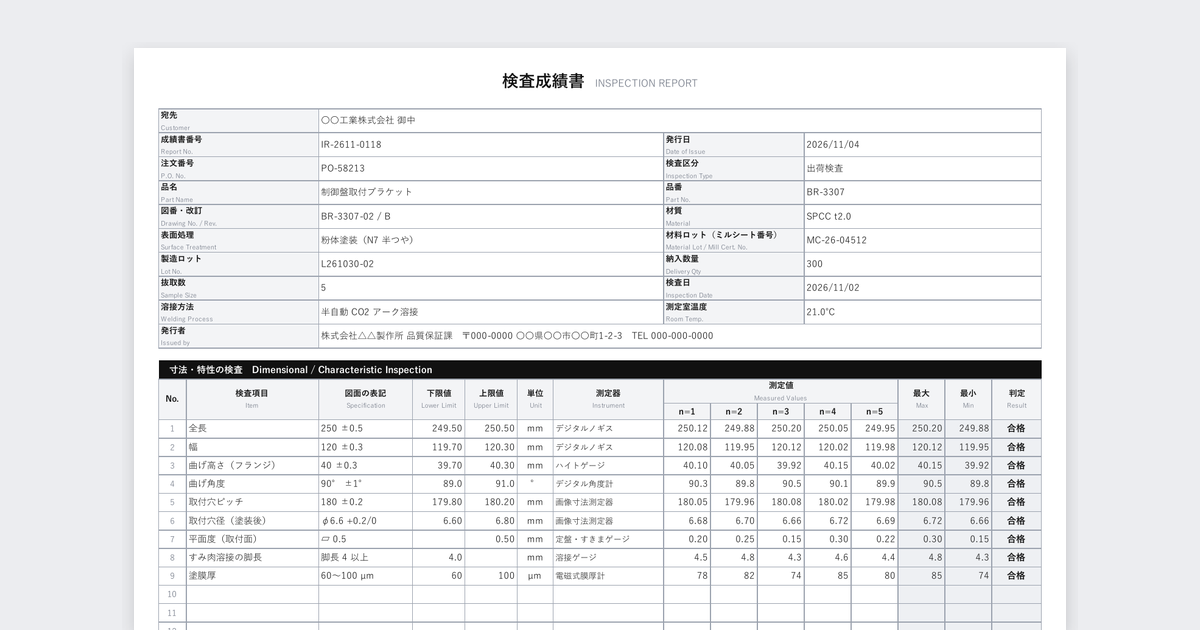 検査成績書テンプレート(板金・溶接)の記入例