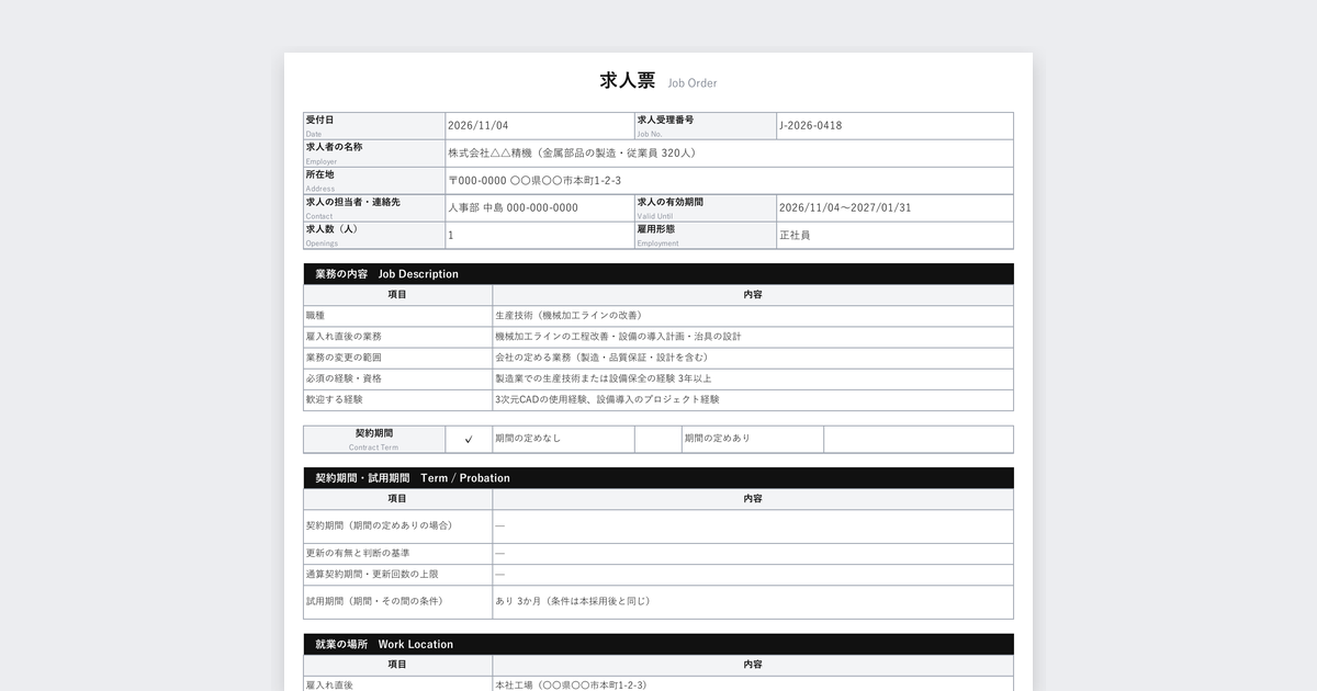 求人票テンプレート（人材紹介会社用・労働条件の明示つき）の記入例
