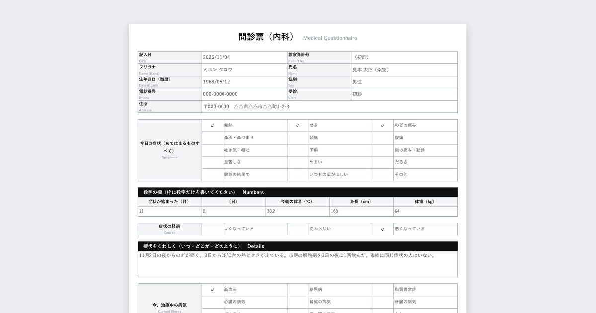 問診票テンプレート(内科・AIで読み取りやすい書式)の記入例