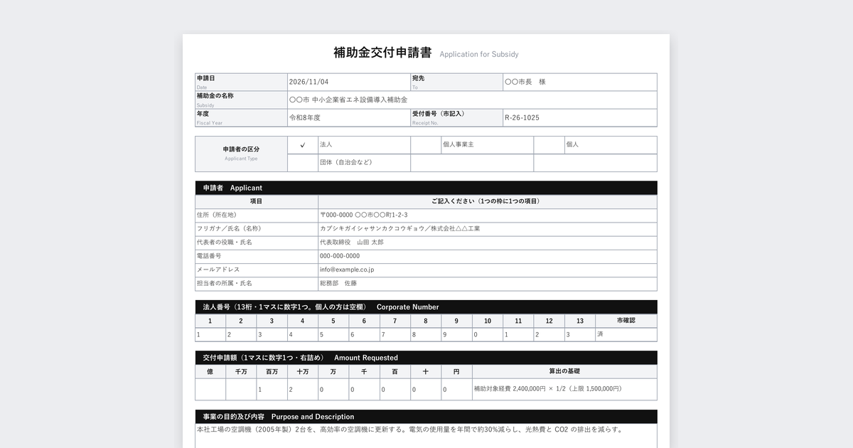 補助金交付申請書テンプレート（自治体・手書きでも読み取りやすい書式）の記入例