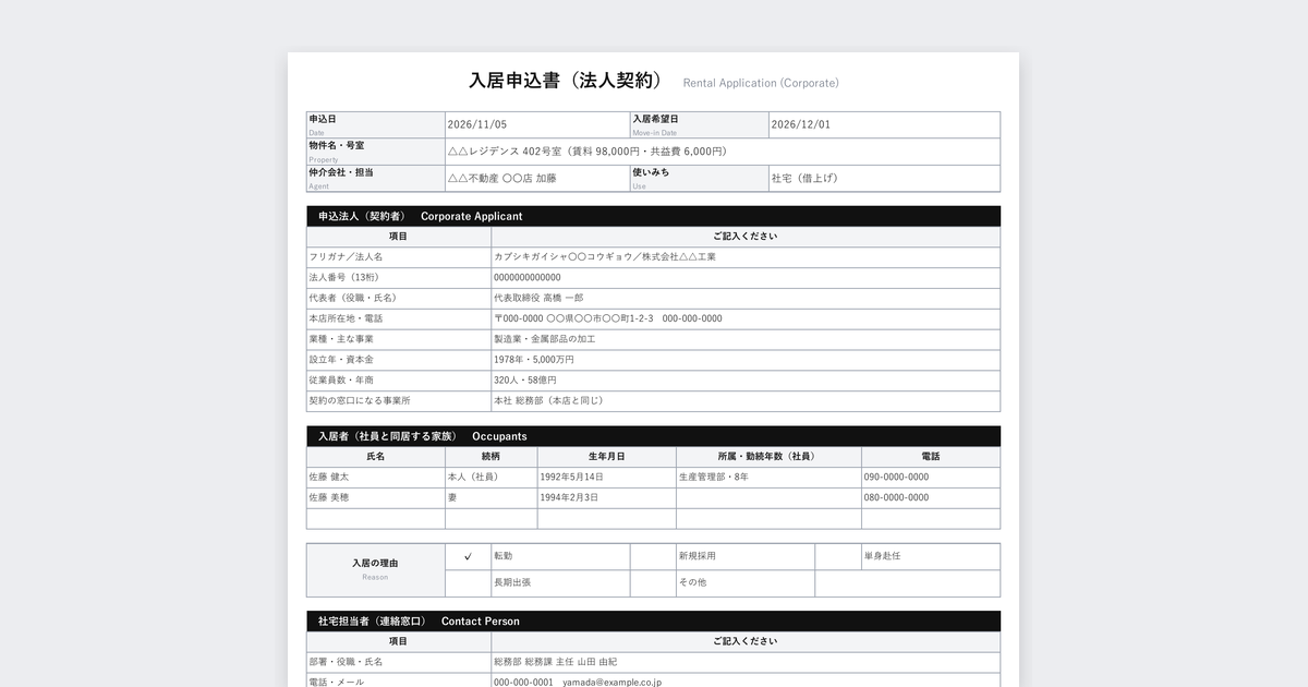 入居申込書テンプレート(法人契約・社宅)の記入例