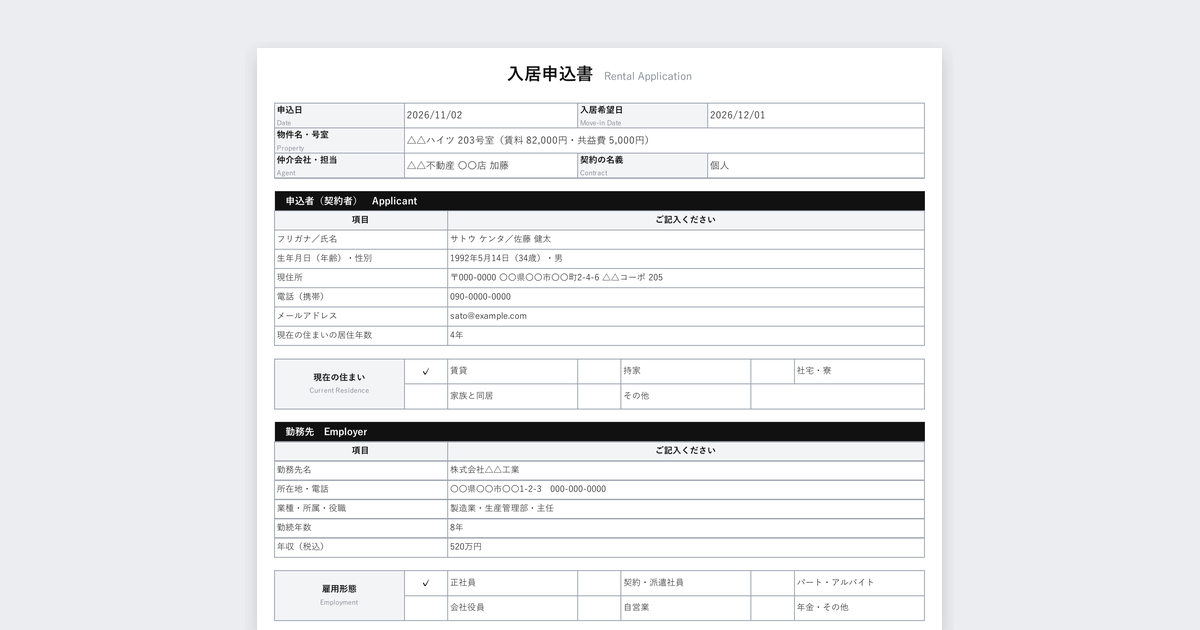 入居申込書テンプレート（賃貸住宅・手書きでも読み取りやすい書式）の記入例