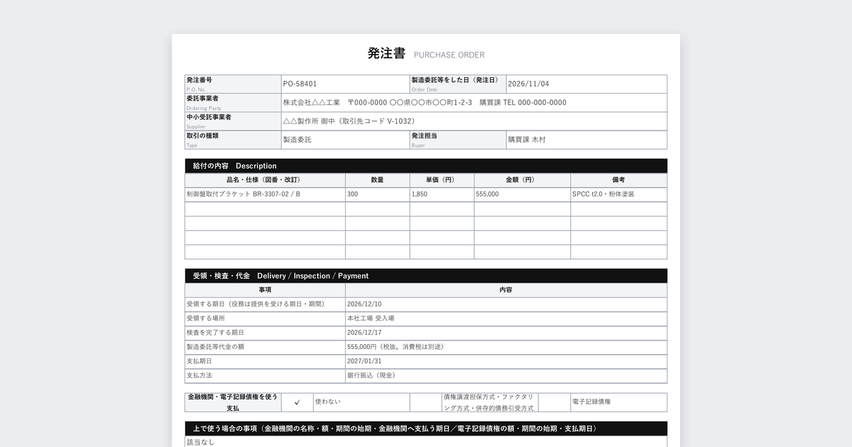 取適法の発注書テンプレート（4条の明示事項に対応）の記入例