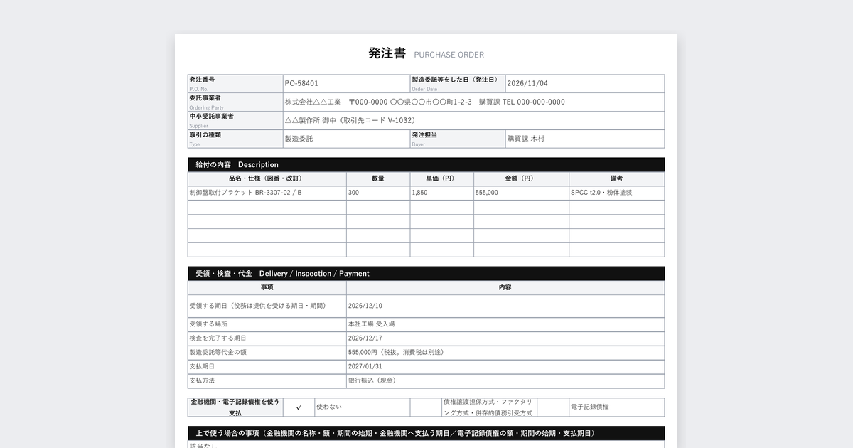 取適法の発注書テンプレート（4条の明示事項に対応）の記入例