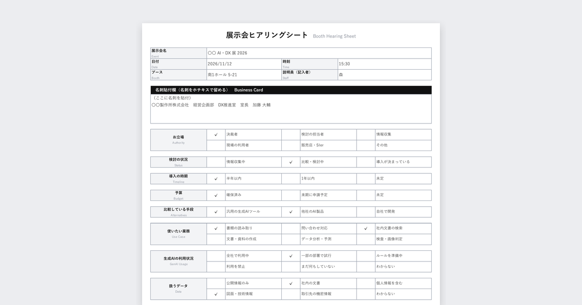 展示会ヒアリングシートテンプレート(AI・生成AIソリューション向け)の記入例