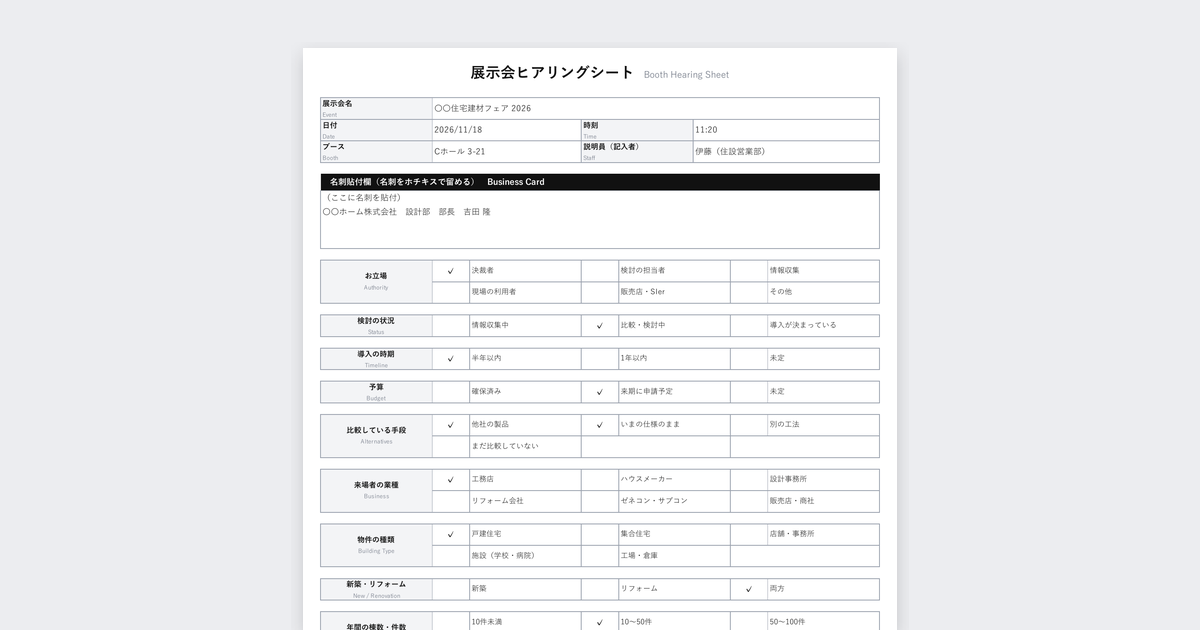 展示会ヒアリングシートテンプレート(建材・住宅設備向け)の記入例
