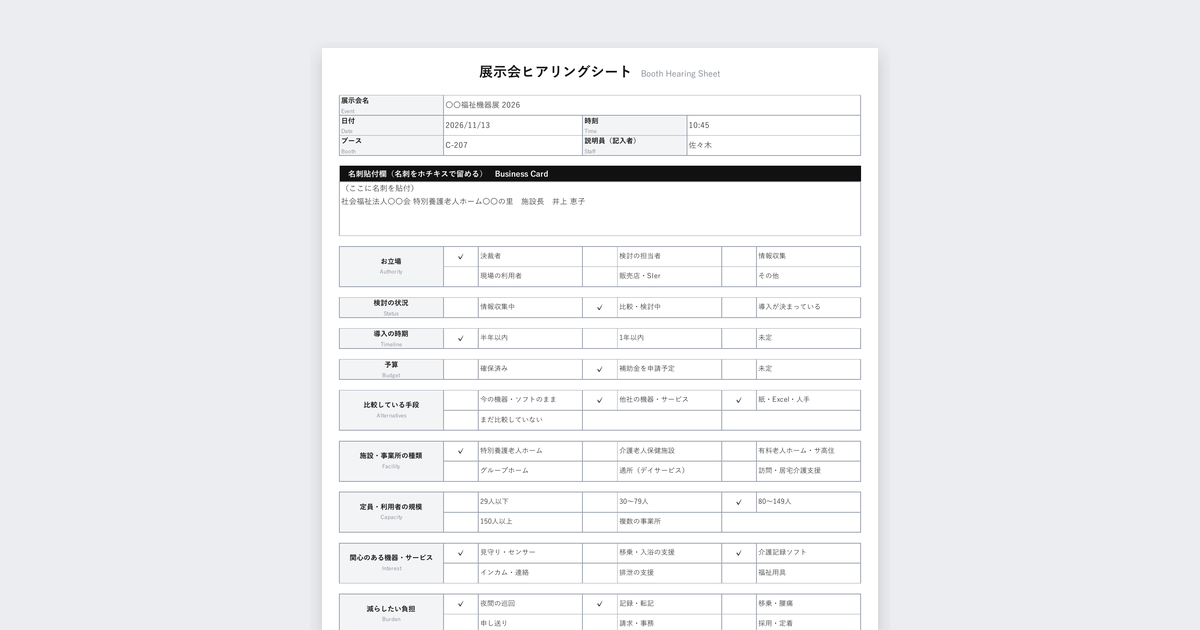 展示会ヒアリングシートテンプレート(介護・福祉向け)の記入例