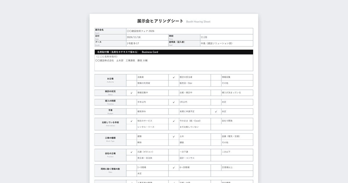 展示会ヒアリングシートテンプレート(建設DX・施工管理・建機向け)の記入例