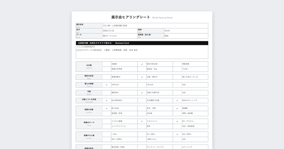 展示会ヒアリングシートテンプレート(教育・研修サービス向け)の記入例