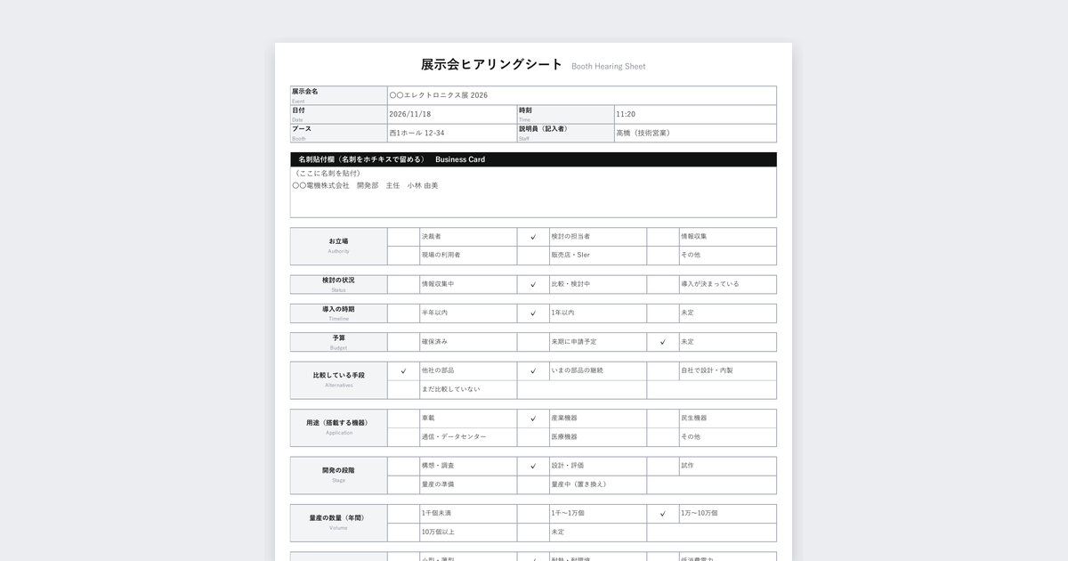 展示会ヒアリングシートテンプレート(電子部品・半導体向け)の記入例