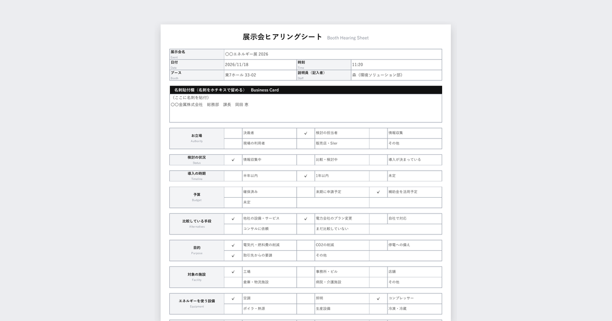 展示会ヒアリングシートテンプレート(環境・エネルギー・脱炭素向け)の記入例