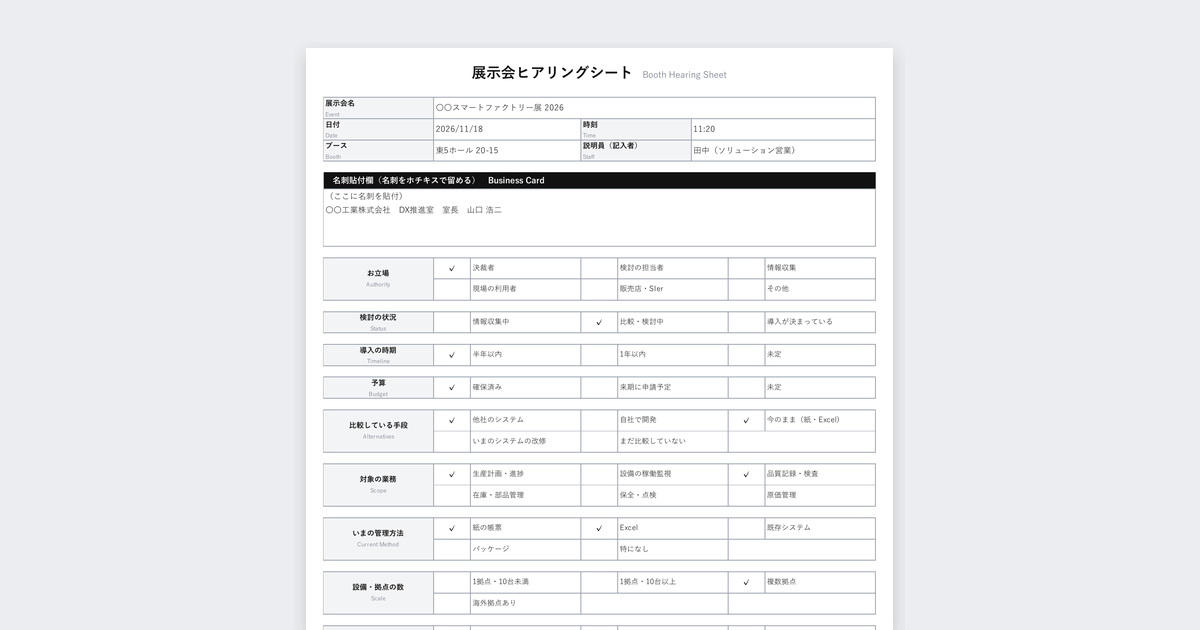 展示会ヒアリングシートテンプレート(製造DX・IoT・生産管理システム向け)の記入例