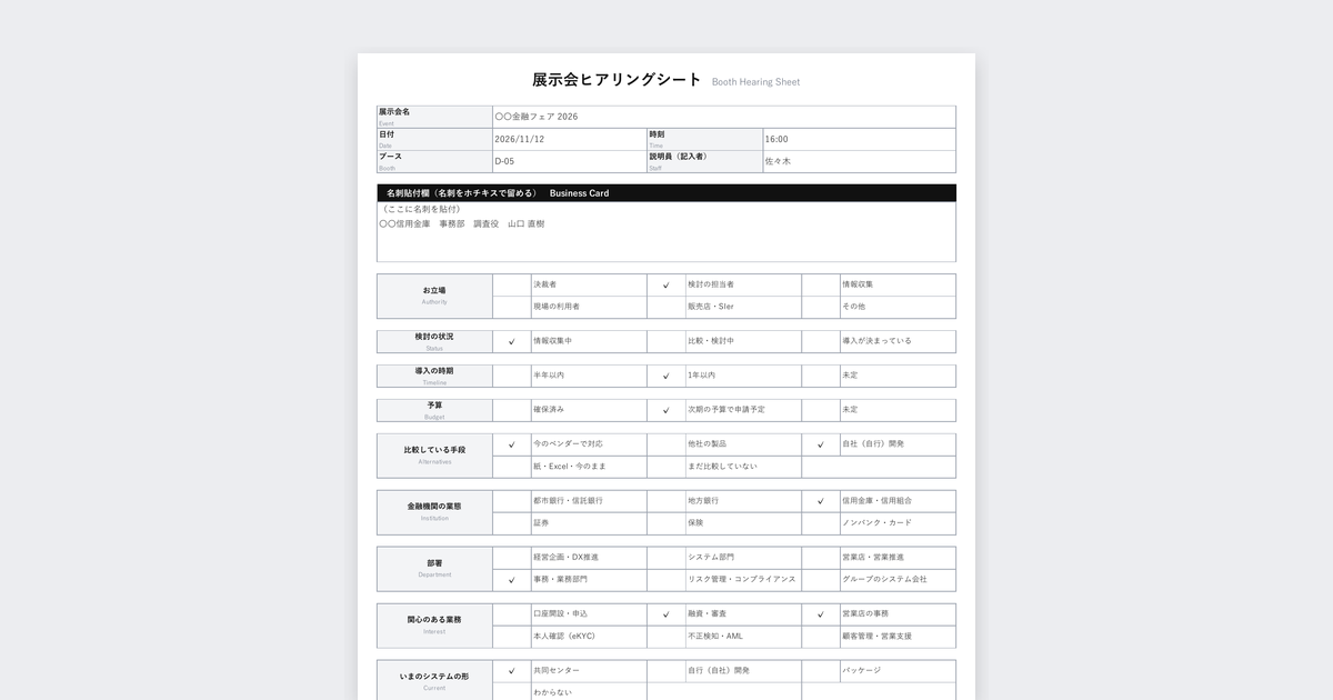 展示会ヒアリングシートテンプレート(金融機関向けシステム・FinTech)の記入例