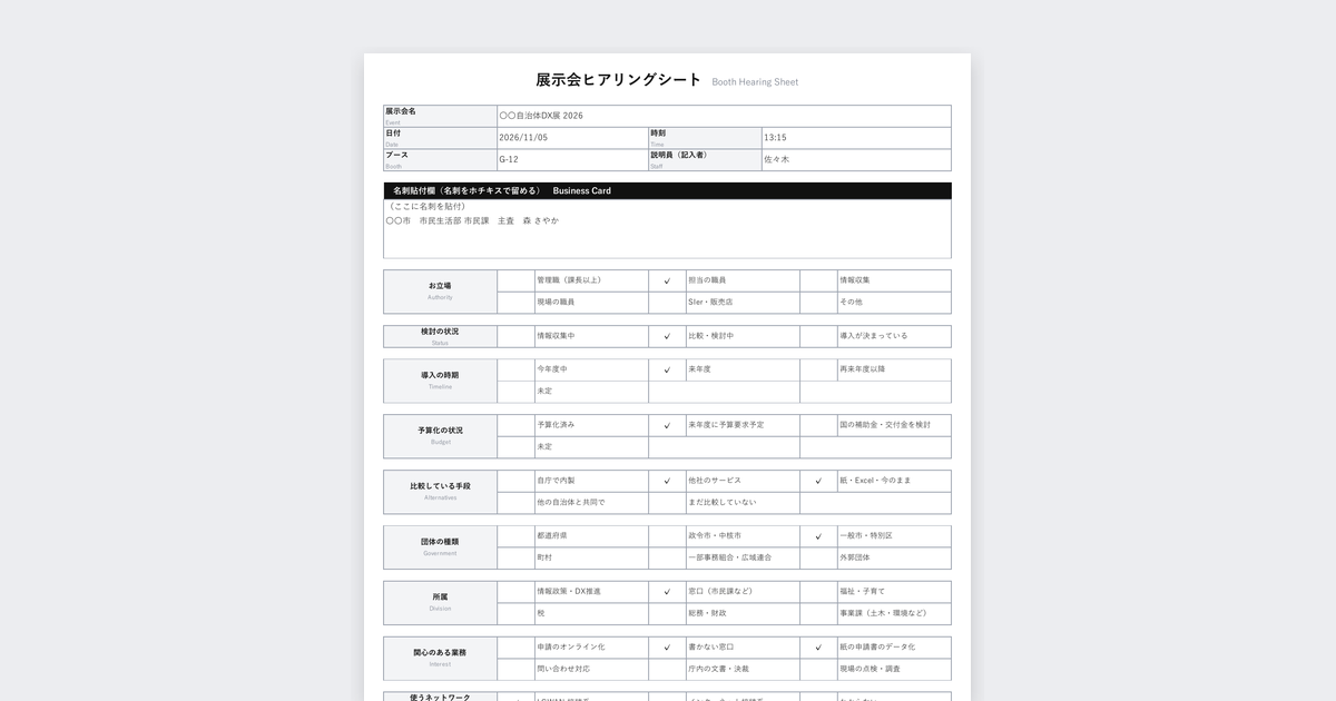 展示会ヒアリングシートテンプレート(自治体向けサービス)の記入例