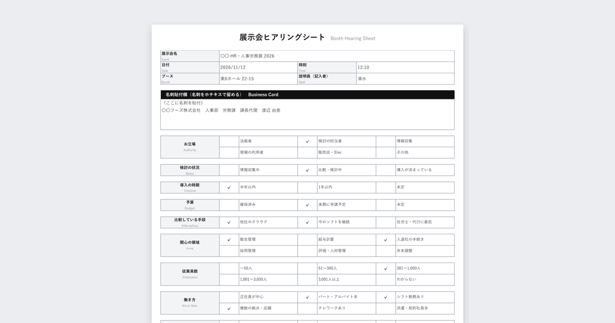 展示会ヒアリングシートテンプレート(人事・労務・採用のHRサービス向け)の記入例