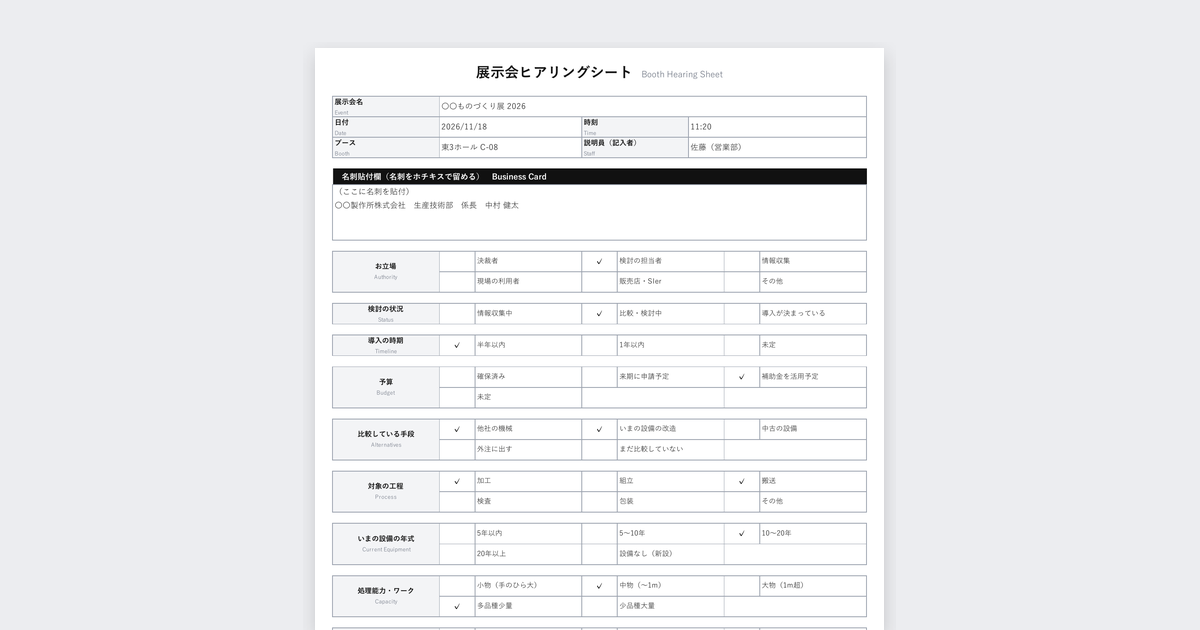 展示会ヒアリングシートテンプレート(産業機械・生産設備向け)の記入例