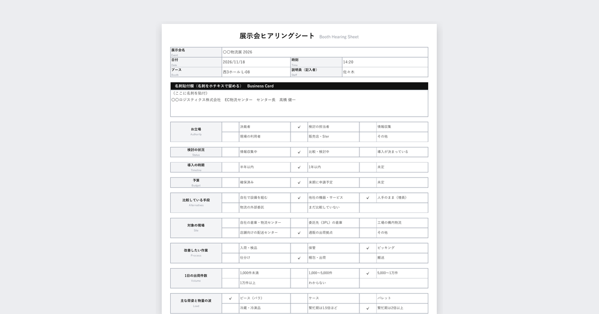 展示会ヒアリングシートテンプレート(物流機器・マテハン向け)の記入例