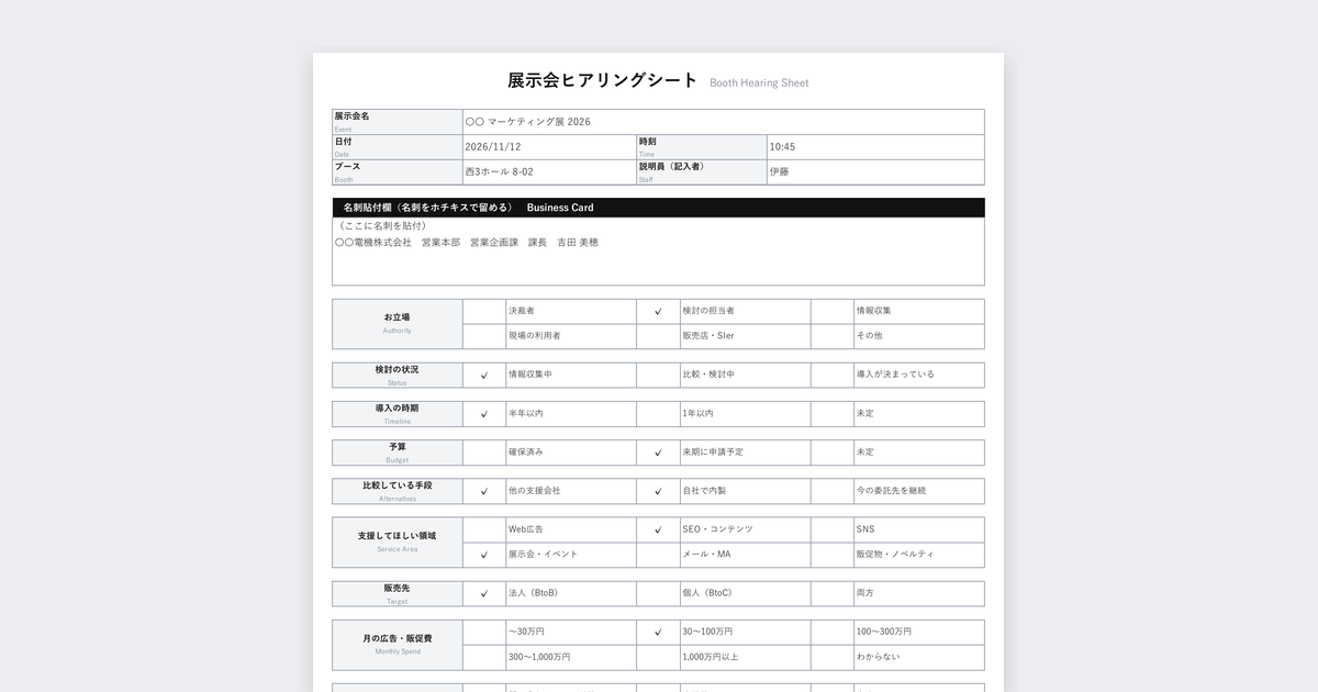 展示会ヒアリングシートテンプレート(マーケティング支援・広告・販促サービス向け)の記入例