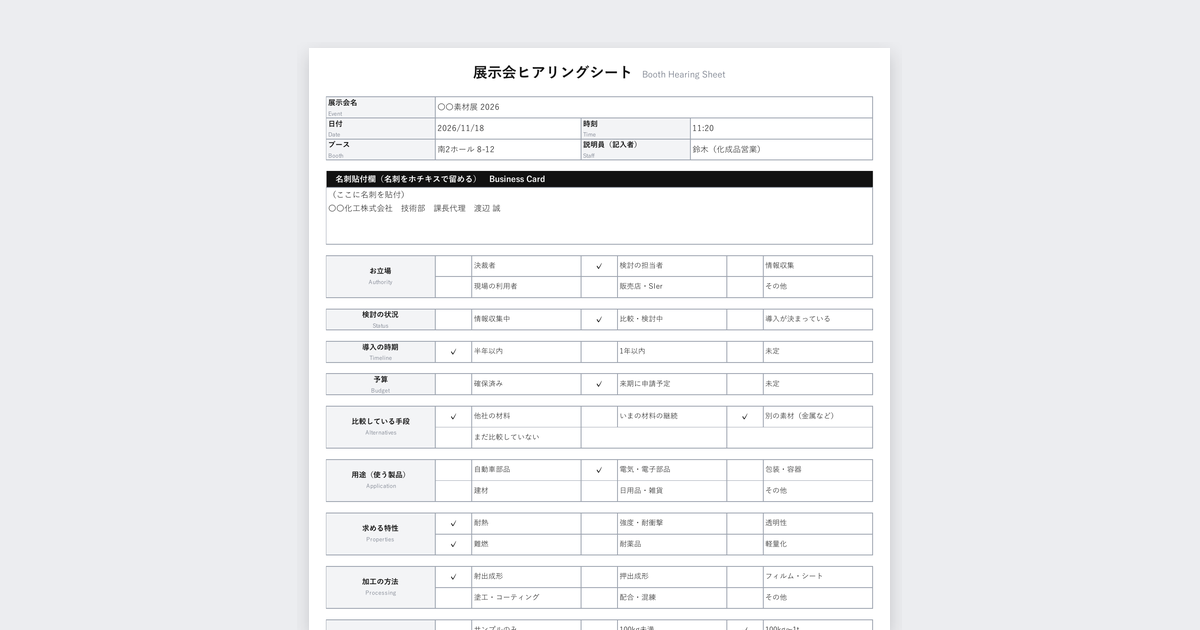 展示会ヒアリングシートテンプレート(化学・素材・樹脂向け)の記入例