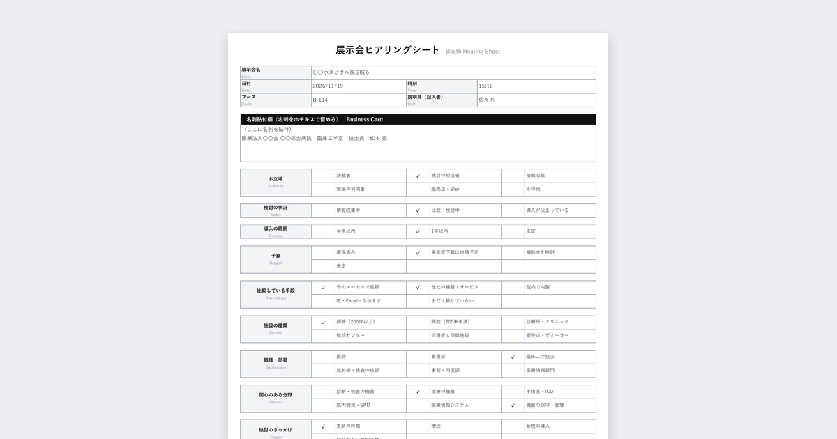 展示会ヒアリングシートテンプレート(医療機器・病院向け)の記入例