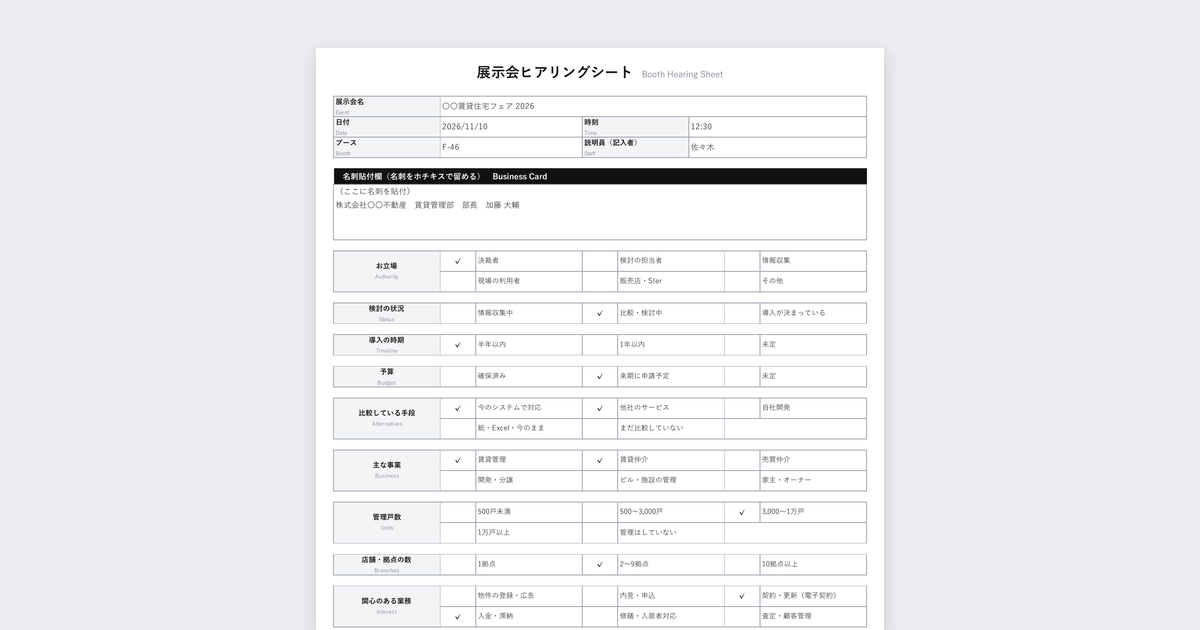 展示会ヒアリングシートテンプレート(不動産テック・不動産会社向け)の記入例