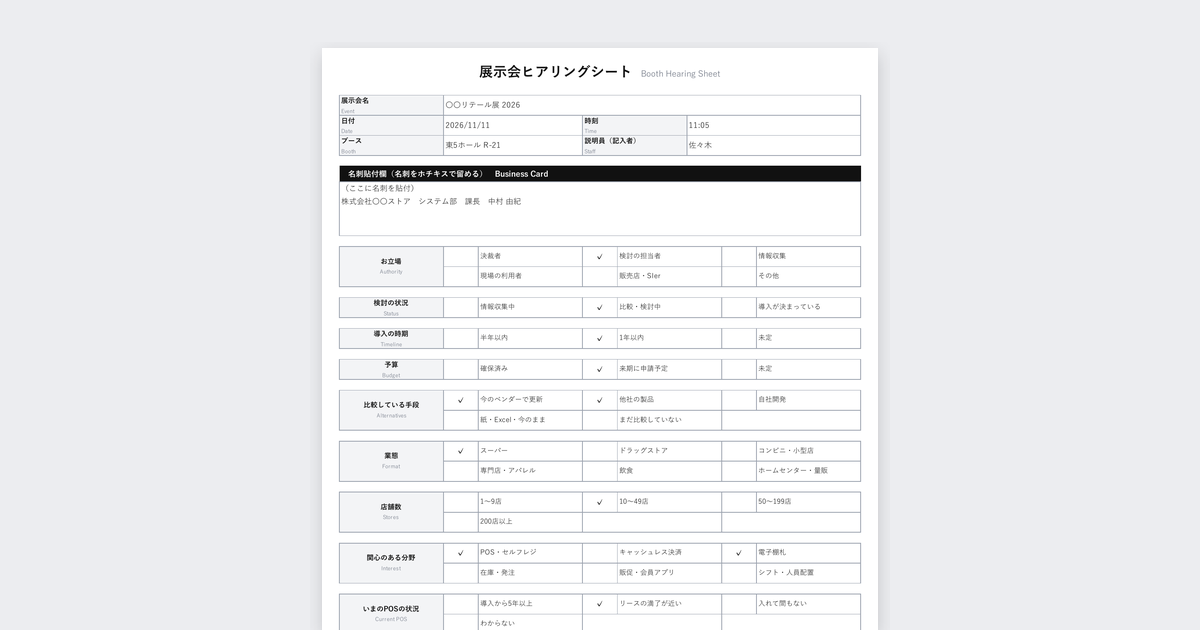 展示会ヒアリングシートテンプレート(店舗DX・POS向け)の記入例