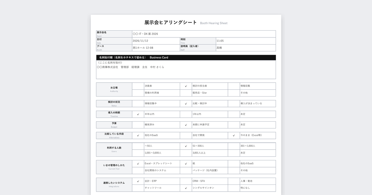 展示会ヒアリングシートテンプレート(SaaS・クラウドサービス向け)の記入例