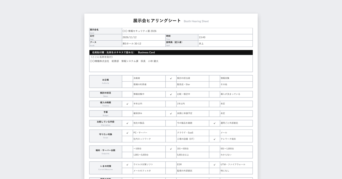 展示会ヒアリングシートテンプレート(情報セキュリティ製品向け)の記入例