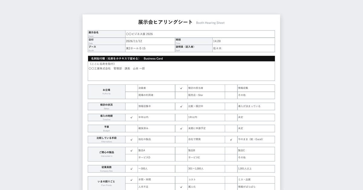 展示会ヒアリングシートテンプレート(業種共通・BANT)の記入例