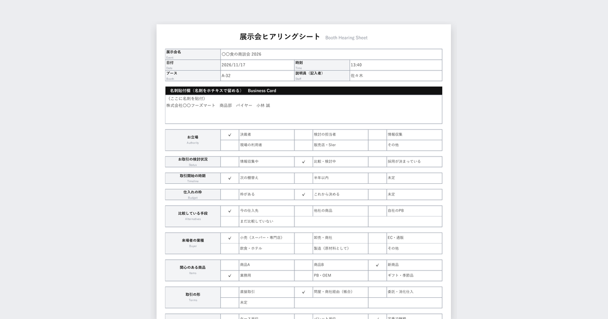 展示会ヒアリングシートテンプレート(卸売・商社向け)の記入例